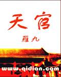天官赐福第二季免费完整版视频