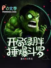 开局绿胖锤爆斗罗笔趣阁