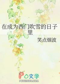 在成为西门吹雪的日子里锁