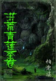 洪荒青莲道祖的