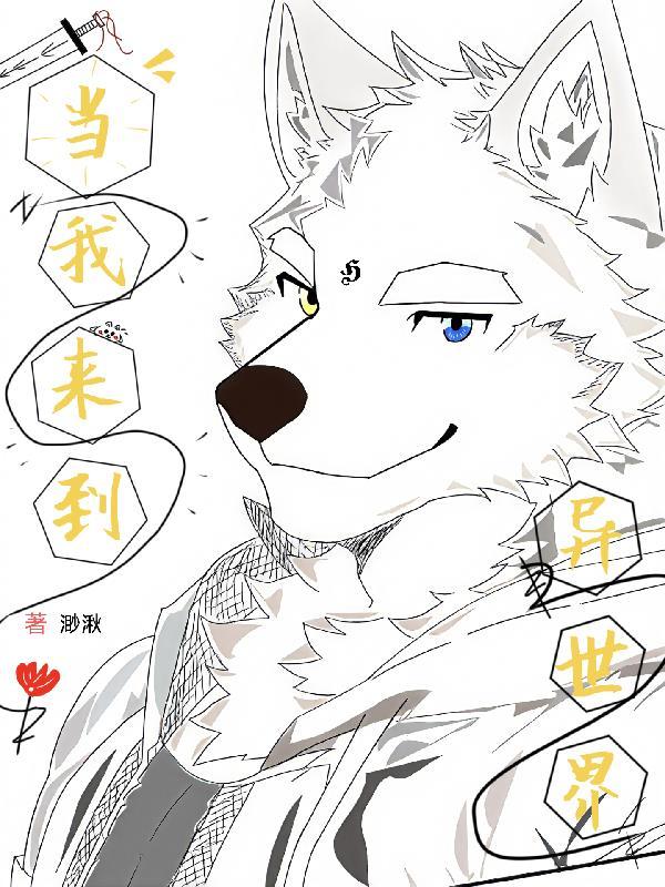 只是福瑞控穿越到异世界