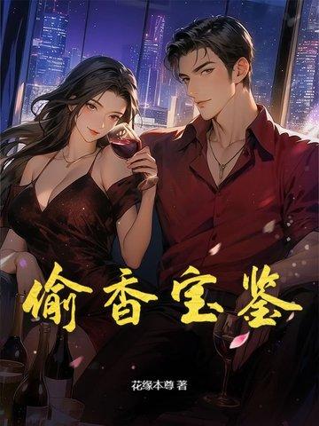 偷香宝鉴闺房秘籍