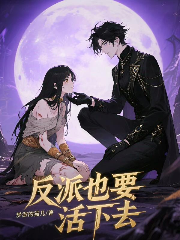 反派也想活下去漫画