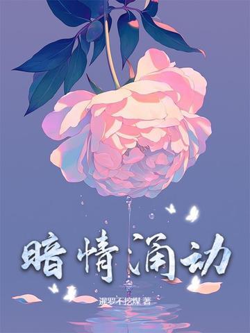 暗涌表达什么意思