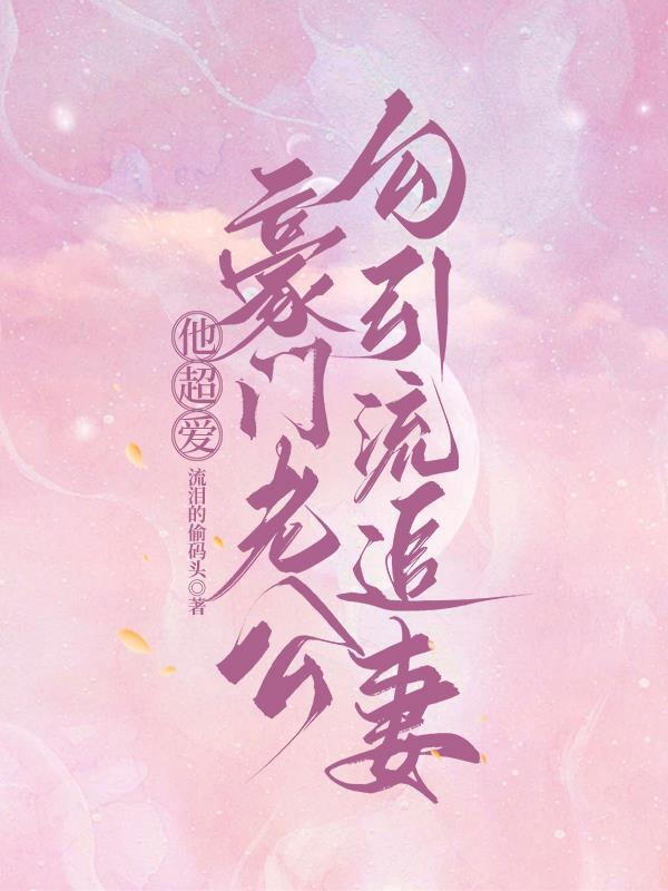大佬他总钩我撩他