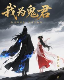 我为苍生鬼疟疾