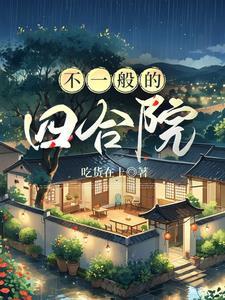 不一般的四合院动漫全集