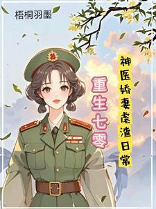 重生七零神医娇妻宠不停免费阅读