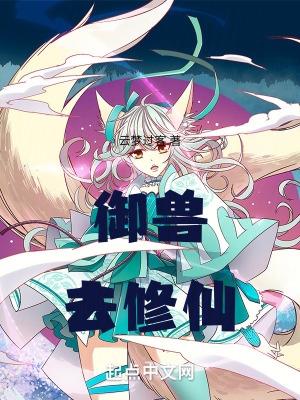 御兽修仙女主角