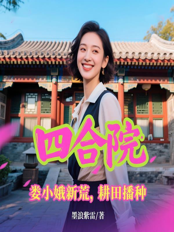 四合院娄小娥新荒