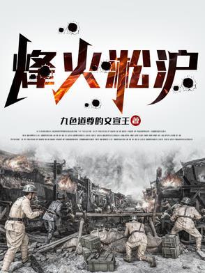 烽火淞沪九色道尊的