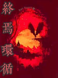 高难度终焉