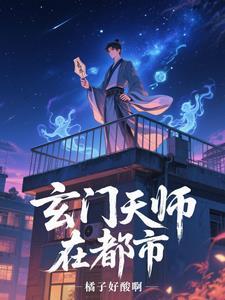 玄门天师在末世