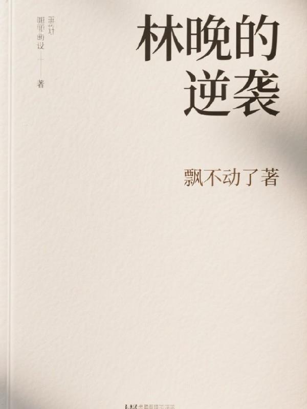 林更新逆袭史