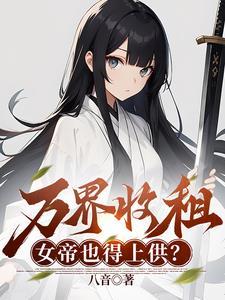烂尾居民楼我收留绝美女剑仙最新章节更新时间