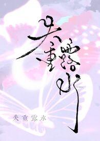 失重露水笔趣阁