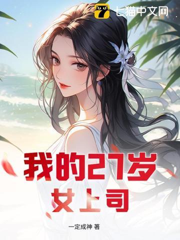 我的27岁女老师
