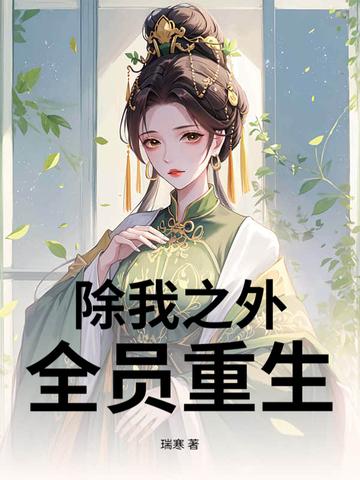 全员重生昔邀晓