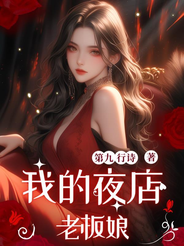 我的夜店女老板百度