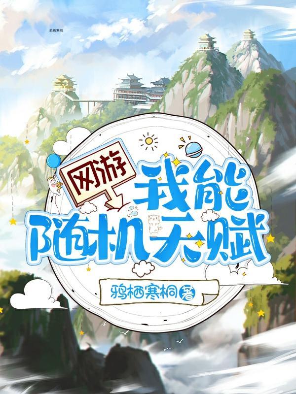 网游之天赋好到爆