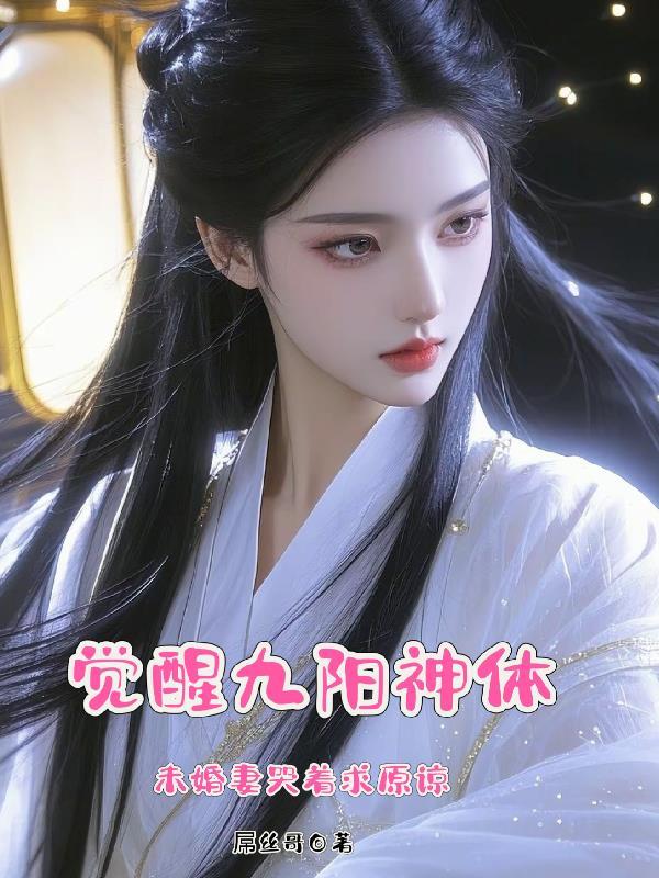 觉醒九阳神体