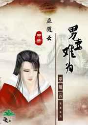 男妻难为的结局剧透