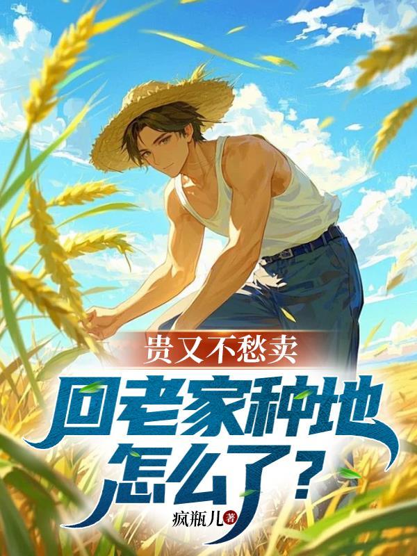 回家乡种地
