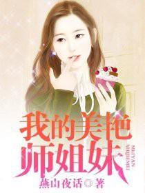 我的美艳师姐妹 第6章