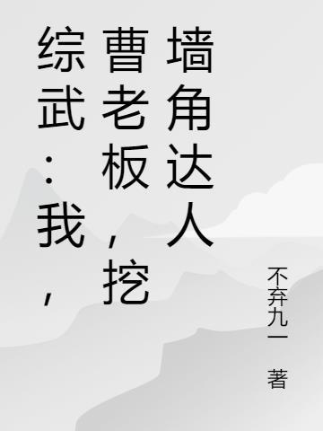 挖墙角达人