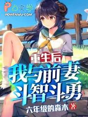 我与前妻斗智斗勇