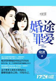婚途错爱免费阅读