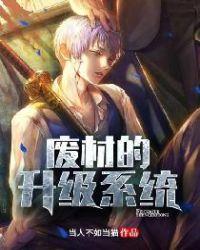 废材升级系统txt
