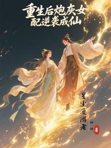 重生逆袭炮灰女配要翻身