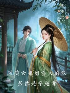被姐姐打扮成了女孩子的故事