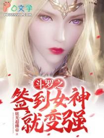 斗罗之签到女神就变强百度百科