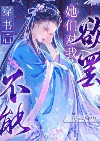 穿书后她们对我欲罢不能 作者茯喜