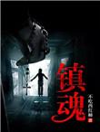 镇魂播出时间
