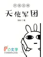 开局召唤天使凉冰