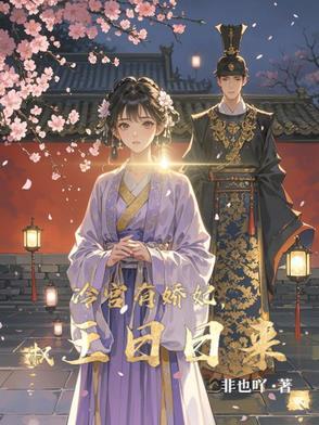 冷宫宠妃全文免费阅读