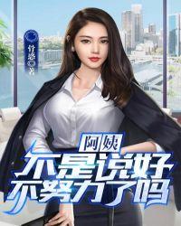 阿姨不是说好不努力了吗骨惑