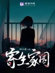 寄生家庭知乎结局