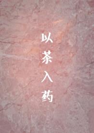 以茶入药(年龄差h)海棠