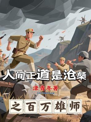 人间正道是沧桑 楚材