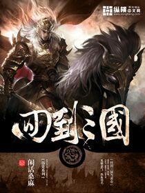 回到三国当黄巾 聚合中文网
