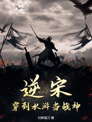 逆袭水浒传txt