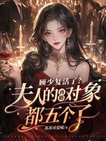 顾少夫人又出去兼职了