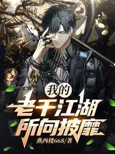 老千的江湖往事