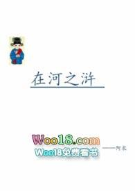 在河之浒讲了什么