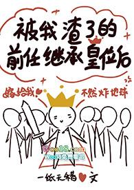 被我渣了的前任继承皇位后txt百度