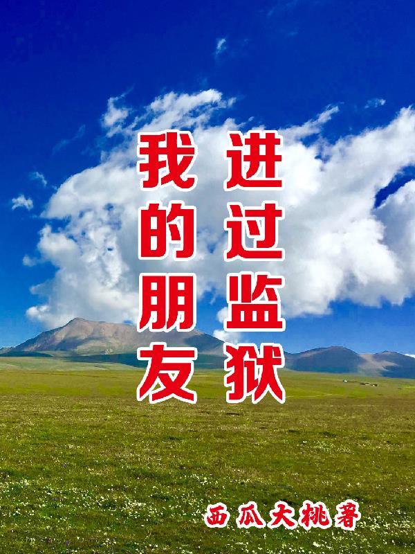 朋友在监狱朋友可以探望吗